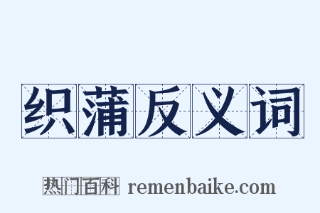 织蒲反义词是什么意思的图片